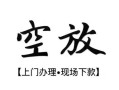 深圳福永街道私借短借-深圳福永街道短借私借空放-深圳福永街道私人借贷电话号码
