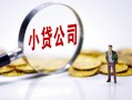 深圳福永街道贷款当天放款-深圳福永街道私借空放-深圳福永街道小额贷款当天放款