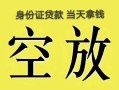 深圳福永街道短借急用钱-深圳福永街道有没有私人放款的-深圳福永街道哪里可以借钱