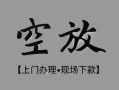 深圳福永街道哪里可以借钱-深圳福永街道短拆短借-深圳福永街道私人装修贷款