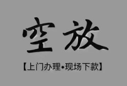 深圳福永街道哪里可以借钱-深圳福永街道短拆短借-深圳福永街道私人装修贷款