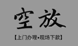 深圳福永街道民间私借-深圳福永街道空放私借民间借贷-深圳福永街道个人24小时借钱