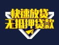 深圳福永街道空放贷款当天下款-深圳福永街道私借空放短借-深圳福永街道个人工程贷款