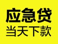 深圳福永街道个人信用贷款-深圳福永街道私借空放短借-深圳福永街道个人贷款都有哪些平台