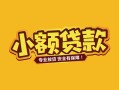 深圳福永街道民间借贷款-深圳福永街道急需借钱可以找我-深圳福永街道地区公积金信用贷款