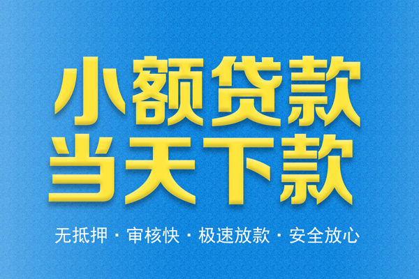 深圳福永街道私人24小时借钱