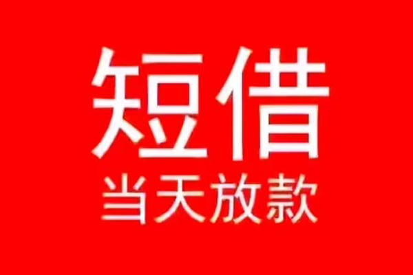 深圳福永街道民间借贷当天下款