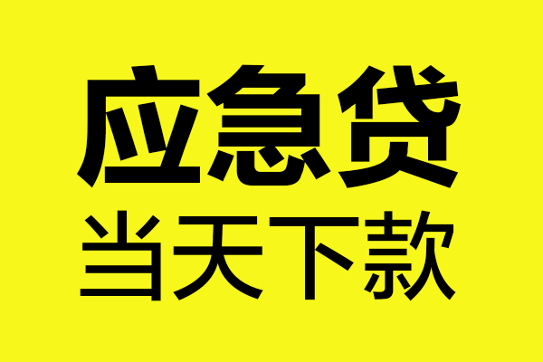 深圳福永街道私人私借
