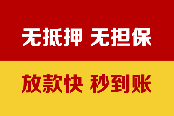 深圳福永街道小额信用贷款