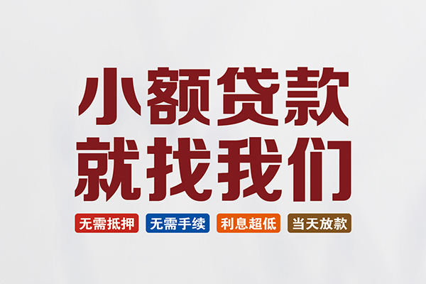 深圳福永街道短借急用钱