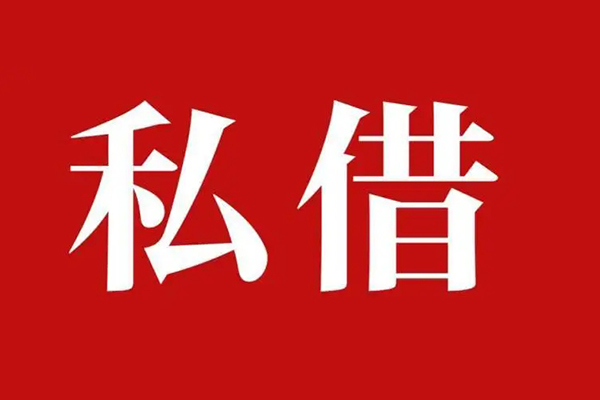 深圳福永街道私借空放免费上门