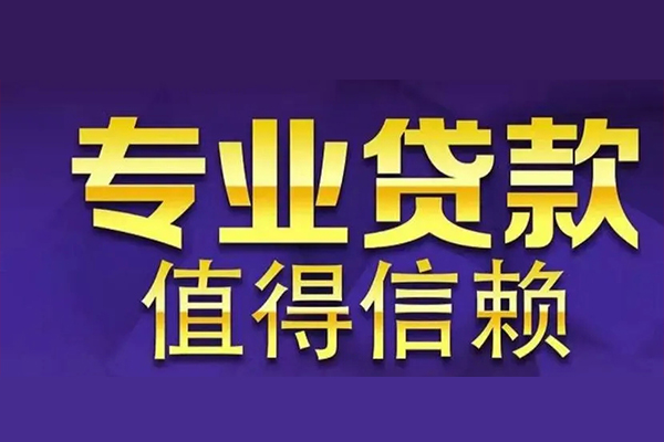 深圳福永街道私人借贷