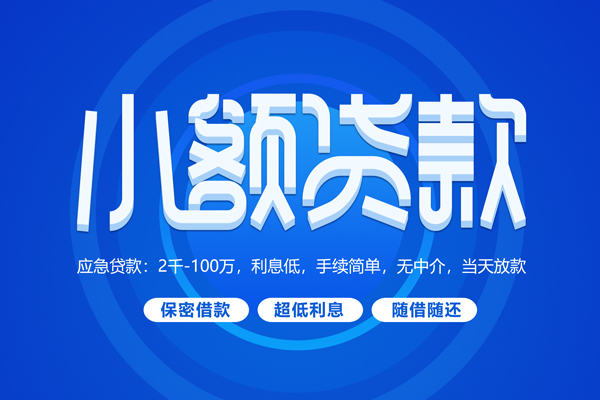 深圳福永街道短借信贷