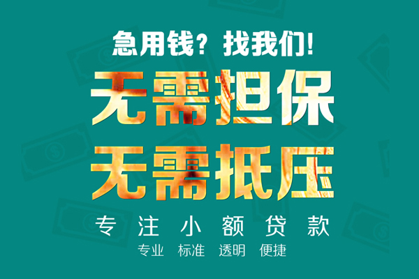 深圳福永街道信用贷款