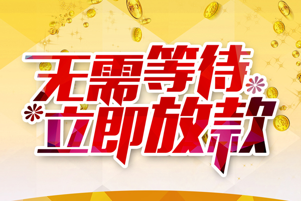 深圳福永街道私人无抵押贷款