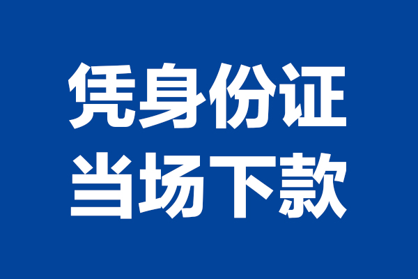 深圳福永街道哪里可以借钱