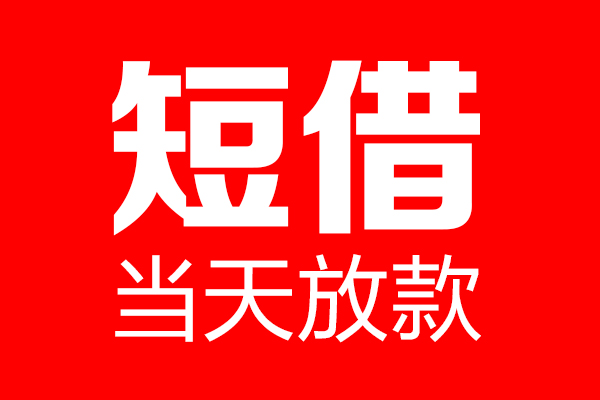 深圳福永街道私人空放二次私借